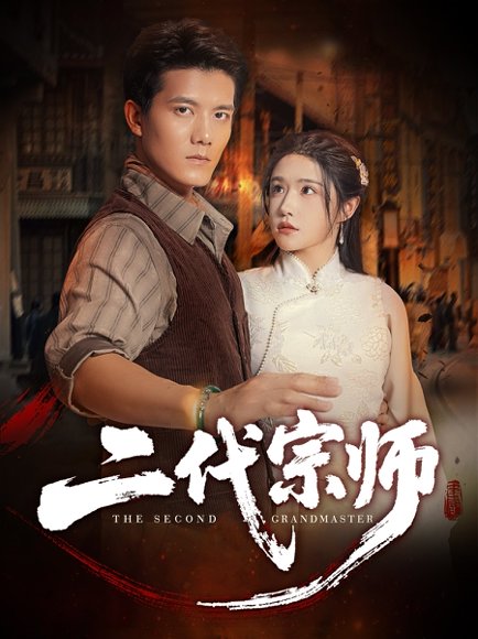 二代宗师（69集）车芊云&雷艺昊 高清完整版