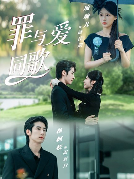 罪与爱同歌（76集）林枫松＆琬琬儿 高清完整版