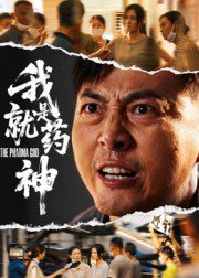 我就是药神（61集）柴浩 高清完整版