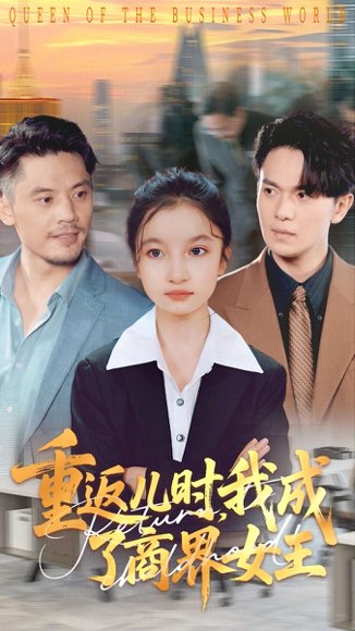 重返儿时我成了商界女王（101集）陈昱彤&罗一心 高清完整版