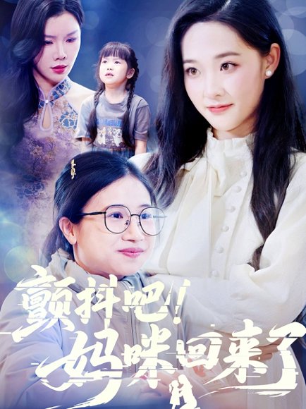 颤抖吧！妈咪回来了&颤抖吧妈咪回来了（59集）邹一宁&涂蕊&杨紫荆 高清完整版