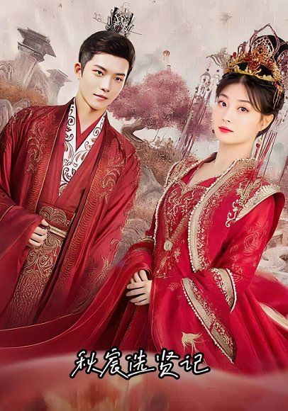 秋宸选贤记（100集） 高清完整版
