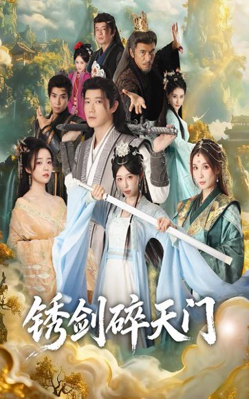 锈剑碎天门（70集）李嘉铭&隋安蓉 高清完整版