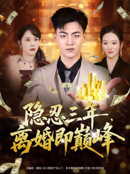 隐忍三年，离婚即巅峰（50集）王三北＆艾江山 高清完整版