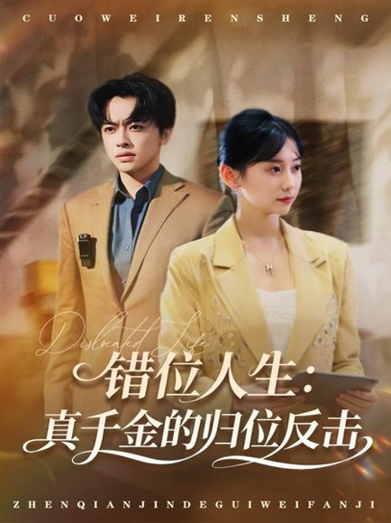 错位人生：真千金的归位反击（60集）刘星宇＆顾嘉轩 高清完整版