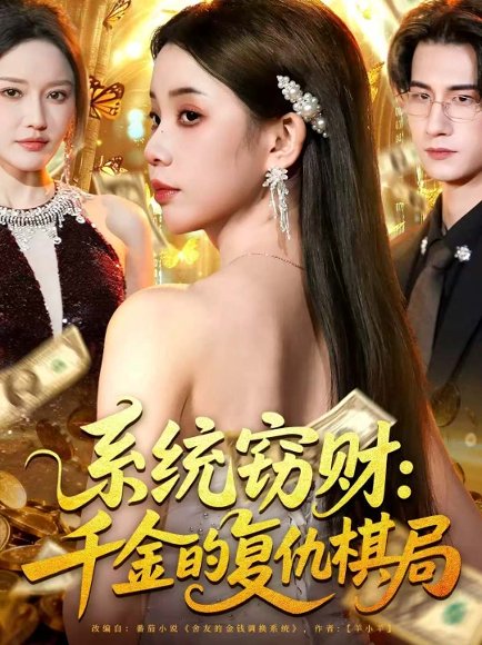 系统窃财：千金的复仇棋局（60集）张烨杨 高清完整版