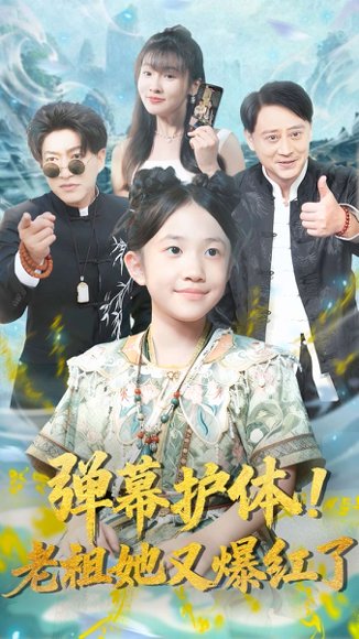 弹幕护体老祖她又爆红了（87集）陈子轩&李子园 高清完整版