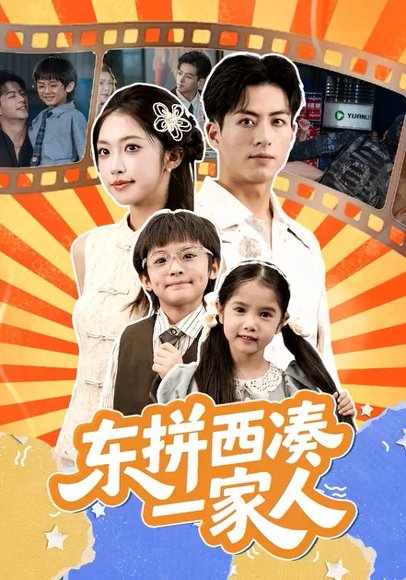 东拼西凑一家人 (66集) 杜昱泽&吴毅非 高清完整版