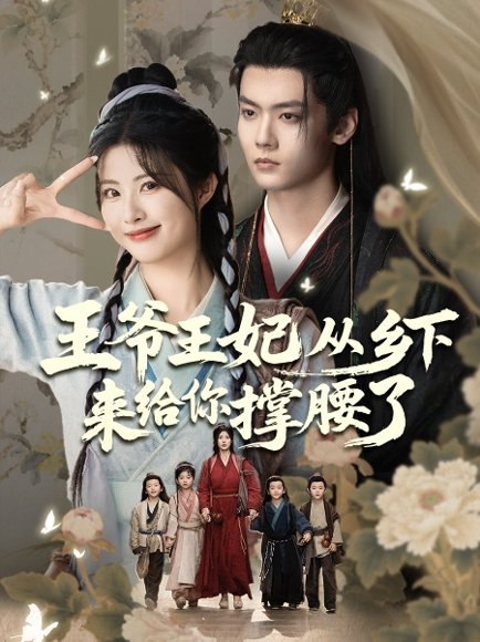 王爷王妃从乡下来给你撑腰了（66集）沈宇凡＆黄宁馨 高清完整版