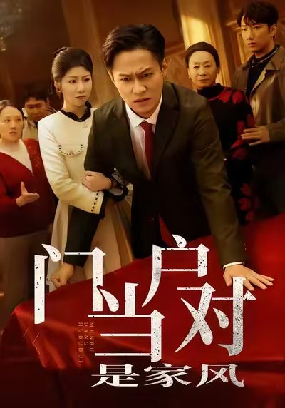 门当户对是家风（50集）汪天予＆晁轩 高清完整版