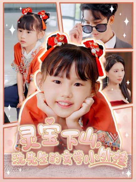 灵宝下山沈先生的玄学小外挂（30集）曹嘉怡&韦若辰 高清完整版