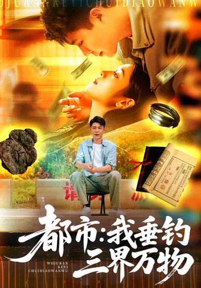 都市：我垂钓三界万物&都市我垂钓三界万物（89集）韩雨轩&王紫雯 高清完整版