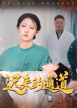 迟来的通道（30集）张永超 高清完整版