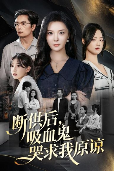 断供后，吸血鬼哭求我原谅（60集）李明&王楚贤 高清完整版