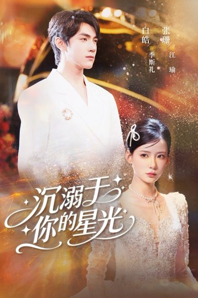 沉溺于你的星光（64集）白皓＆张珊 高清完整版