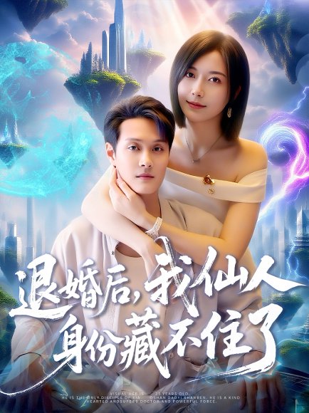 退婚后我仙人身份藏不住了（86集）何杉&傅思童 高清完整版