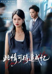 此情可待追成忆（60集）李永新 高清完整版