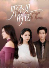 听不见的话（42集）王羽轩 高清完整版