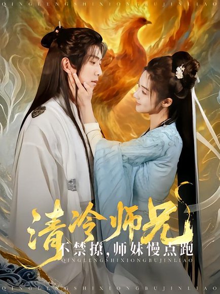清冷师兄不禁撩师妹慢点跑（81集）傅汉源 高清完整版