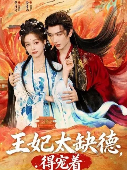王妃太缺德得宠着（82集）金玄雨&董玥妤 高清完整版