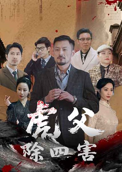 虎父除四害（61集）王谦睿&郭茗苑 高清完整版