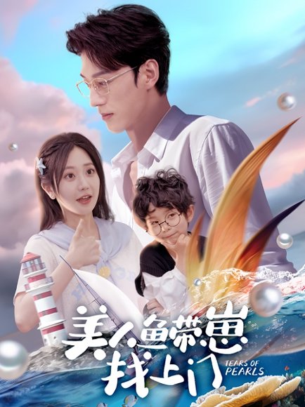 美人鱼带崽找上门（66集）陈景赫＆郭佑 高清完整版