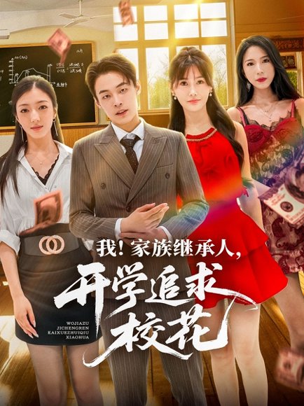 我家族继承人开学追求校花（71集）朱哲人＆王新颖 高清完整版