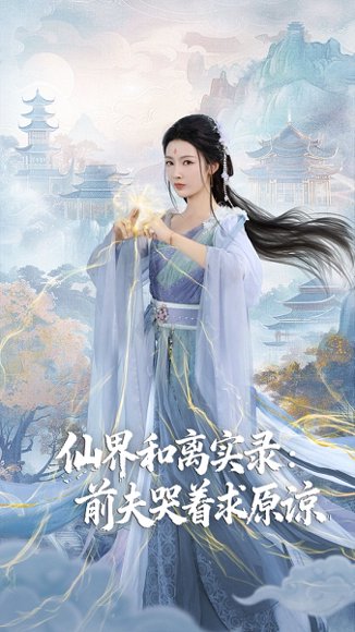 仙界和离实录前夫哭着求原谅＆跳下诛仙台，归来我是无双神女（72集）康凌骁&潘悦 高清完整版