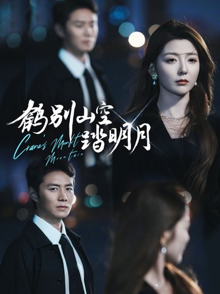 鹤别山空踏明月（53集）宋晓&陈聿修 高清完整版