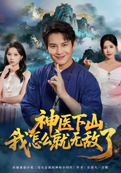神医下山我怎么就无敌了（81集）彭士腾＆秦萍 高清完整版