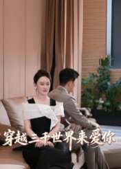 穿越三千世界来爱你（74集）吴筱暖 高清完整版