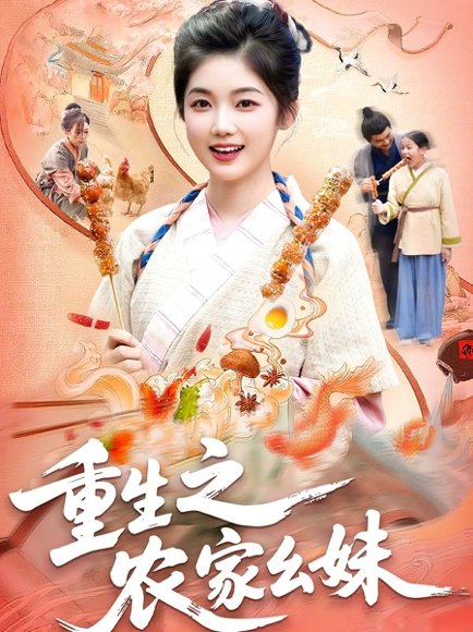 重生之农家幺妹（93集）杨振玲&张策 高清完整版