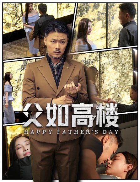 父如高楼（58集）马健勋＆王钢琴 高清完整版