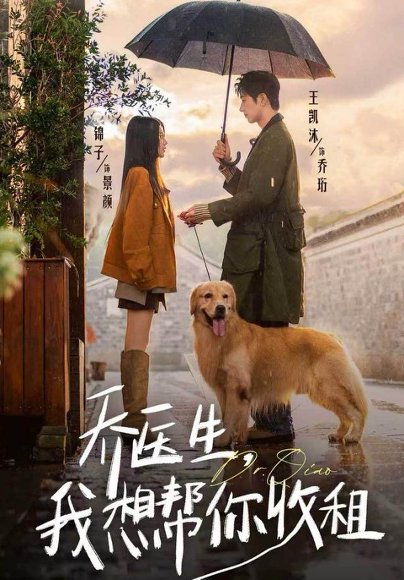 乔医生，我想帮你收租（81集）王凯沐＆锦子 高清完整版