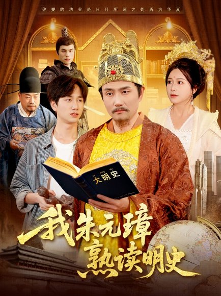 我朱元璋熟读明史（136集）邱翔＆谢蕊伊 高清完整版