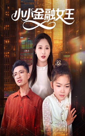 小小金融女王（59集）刘念伊&刘成龙 高清完整版