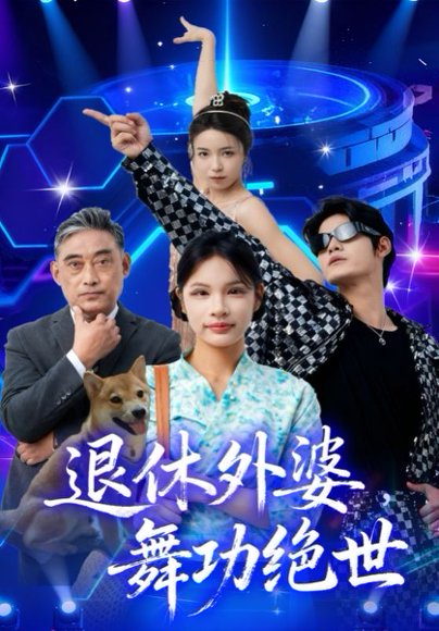 退休外婆，舞功绝世（51集）善为群&银子儿 高清完整版