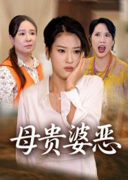 母贵婆恶（35集） 高清完整版