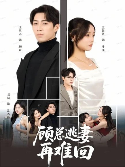 顾总逃妻再难回（60集）汪禹丞&王楚贤＆易慧 高清完整版