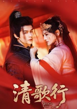 清歌行（60集）常丹丹&何索 高清完整版