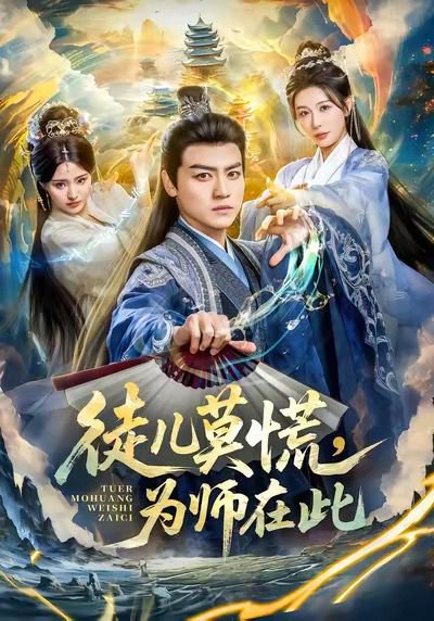 徒儿莫慌为师在此（80集）都钊＆隋安蓉 高清完整版