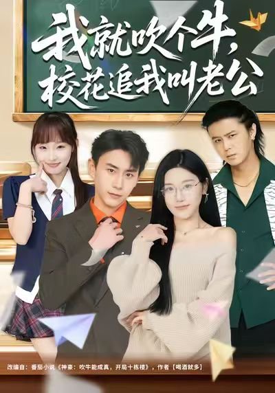 我就吹个牛，校花追我喊老公（80集）王楚沅&丁武骏颜 高清完整版