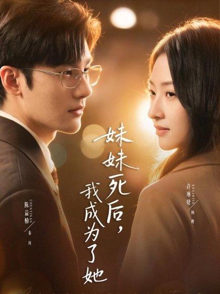 妹妹死后，我成为了她（62集）许琳婕＆陈益楠 高清完整版
