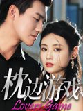 枕边游戏（50集） 高清完整版