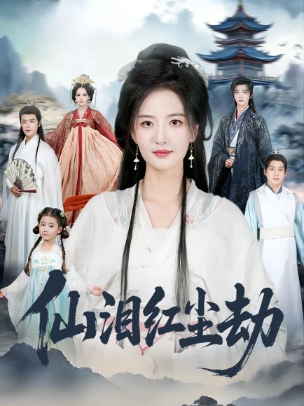 仙泪红尘劫（54集）张宇翔＆张嘉怡 高清完整版