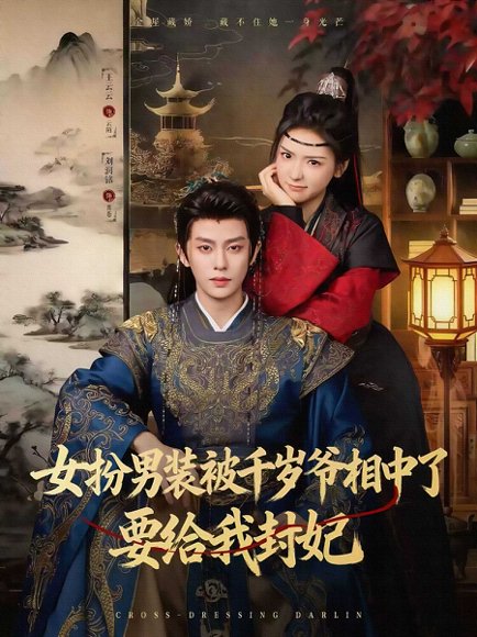 女扮男装被千岁爷相中了要给我封妃（80集）刘润铭＆王云云（彩彩云） 高清完整版
