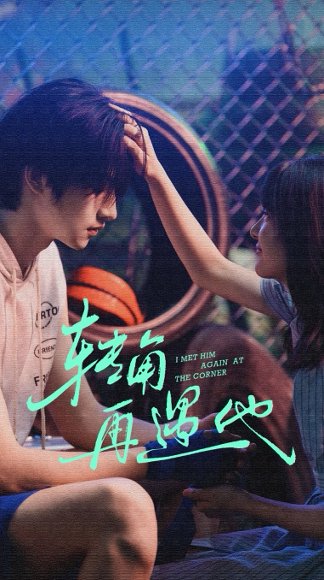 转角再遇他（80集）卢香汕&姜竣瀚 高清完整版