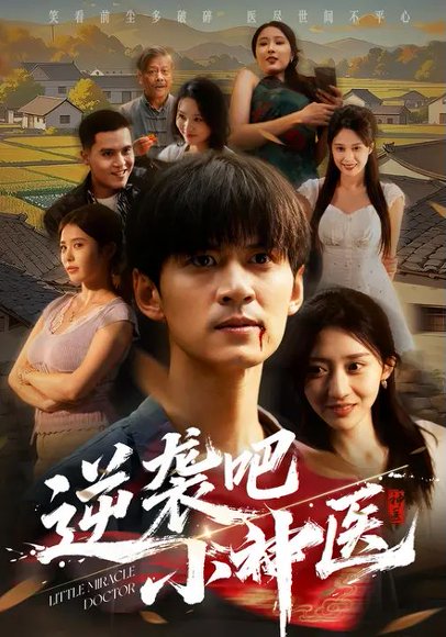 逆袭吧小神医（50集）李亚萱&刘尹昊 高清完整版