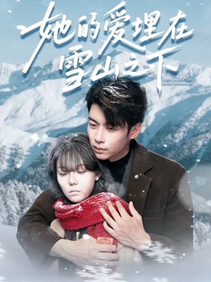 她的爱埋在雪山之下＆爱在雪山下（60集）张贻乔&苏逸阳 高清完整版