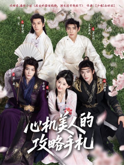心机美人的攻略手札（90集）吉舒亦&张庭睿&李景泽 高清完整版